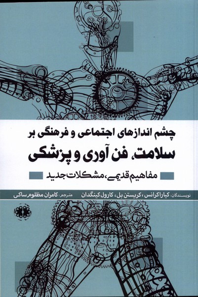 چشم انداز های اجتماعی و فرهنگی بر سلامت آرادمان - کیاراکرانس کریستن بل کارول کینگدان