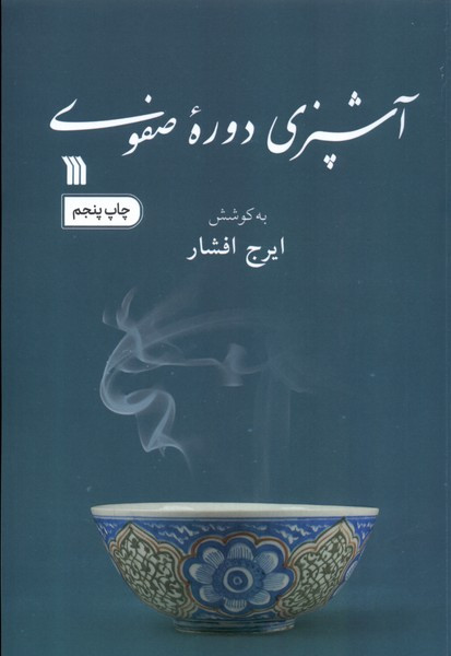 آشپزی دوره صفوی سروش