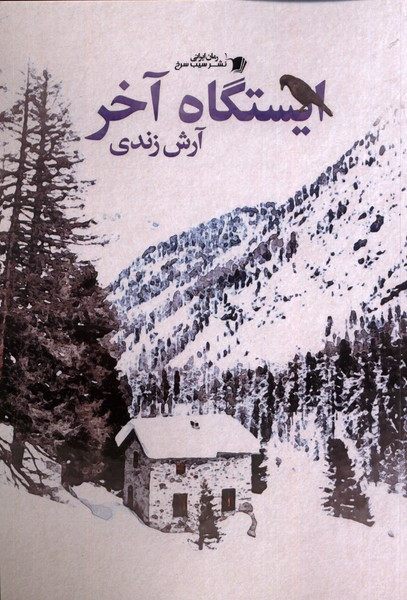 ایستگاه آخر سیب سرخ