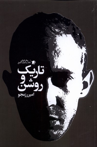 تاریک و روشن سیب سرخ