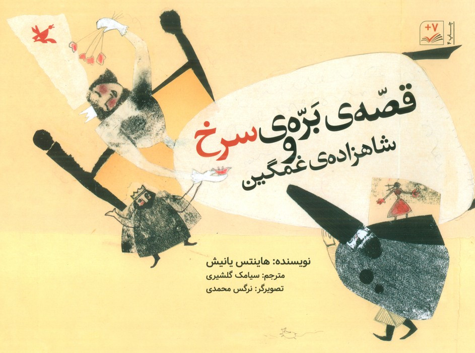 قصه ی بره ی سرخ و شاهزاده ی غمگین