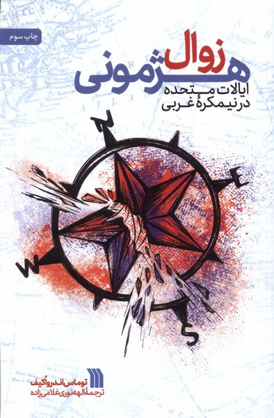 زوال هژمونی ایالات متحده در نیمکره ی غربی سروش