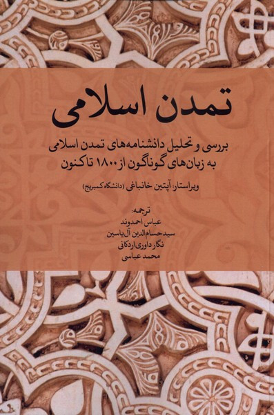 تمدن اسلامی خاموش
