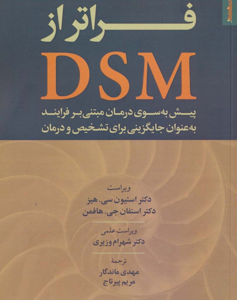 کتاب فراتر از DSM