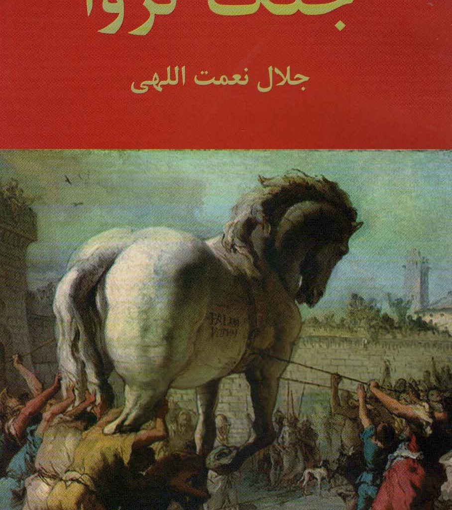 کتاب جنگ تروا
