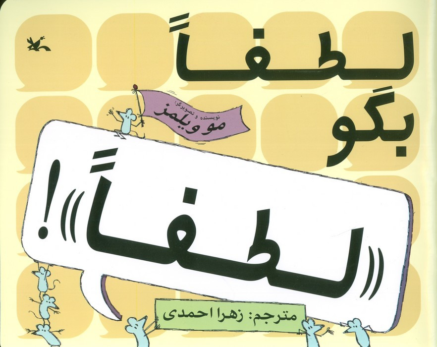 لطفا بگو لطفا!