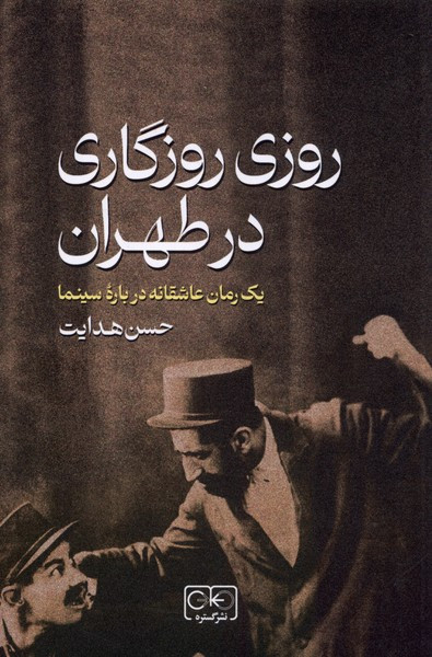 روزی روزگاری در طهران شمیز،رقعی،گستره