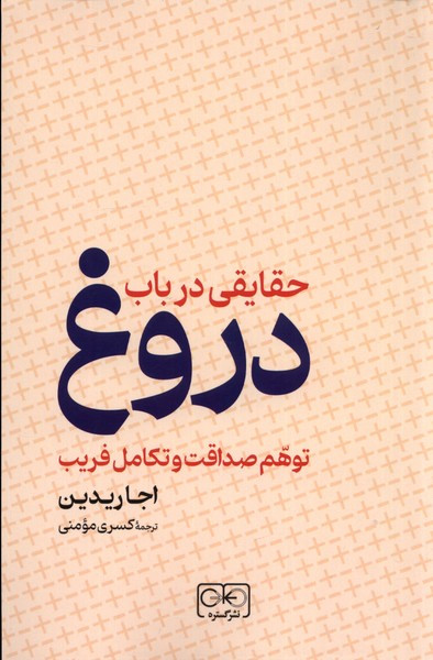حقایقی در باب دروغ شمیز،رقعی،گستره