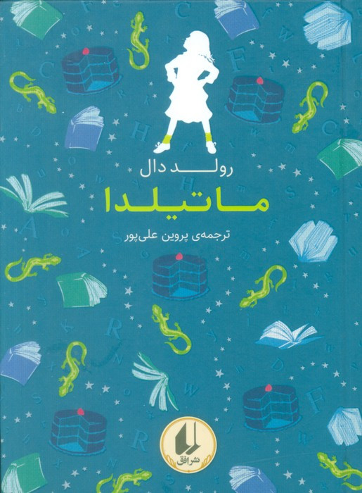 ماتیلدا نشر افق - رولد دال