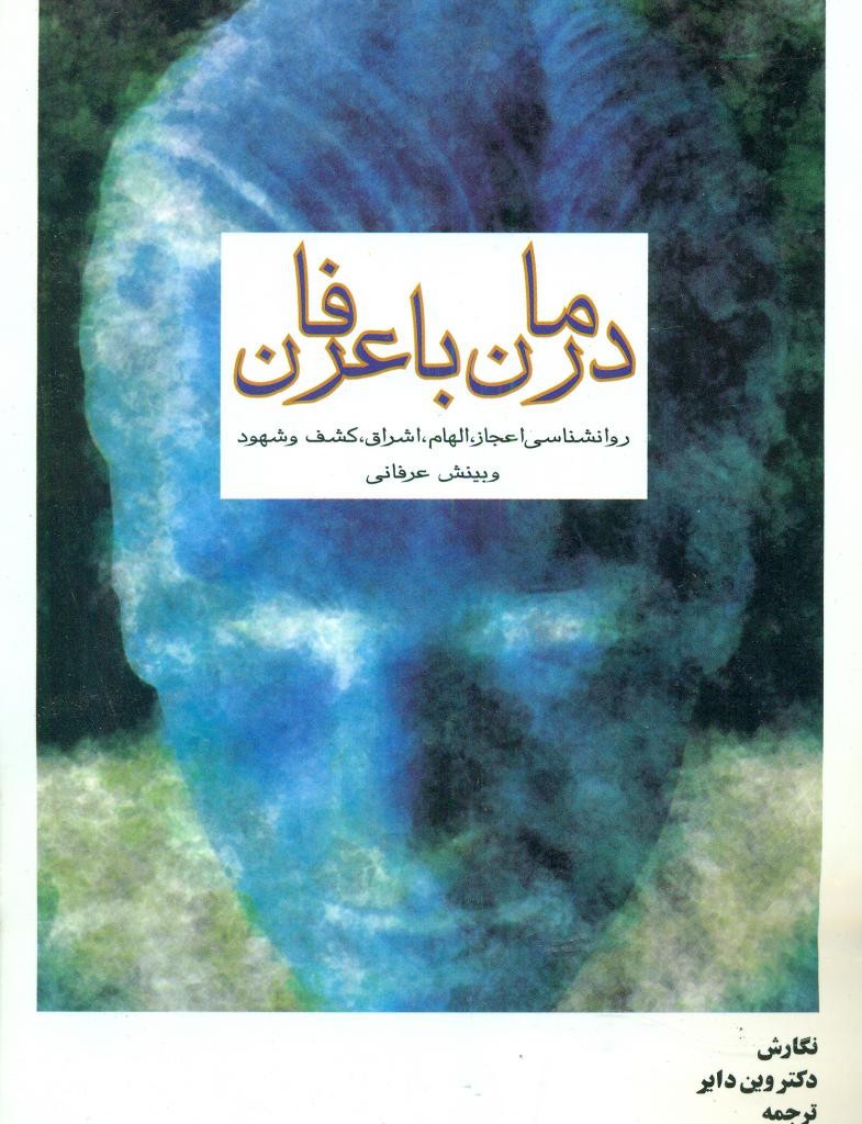 کتاب درمان باعرفان