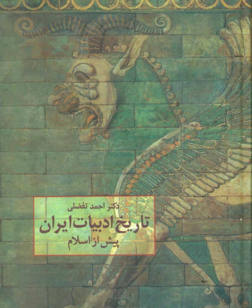 تاریخ ادبیات ایران پیش از اسلام