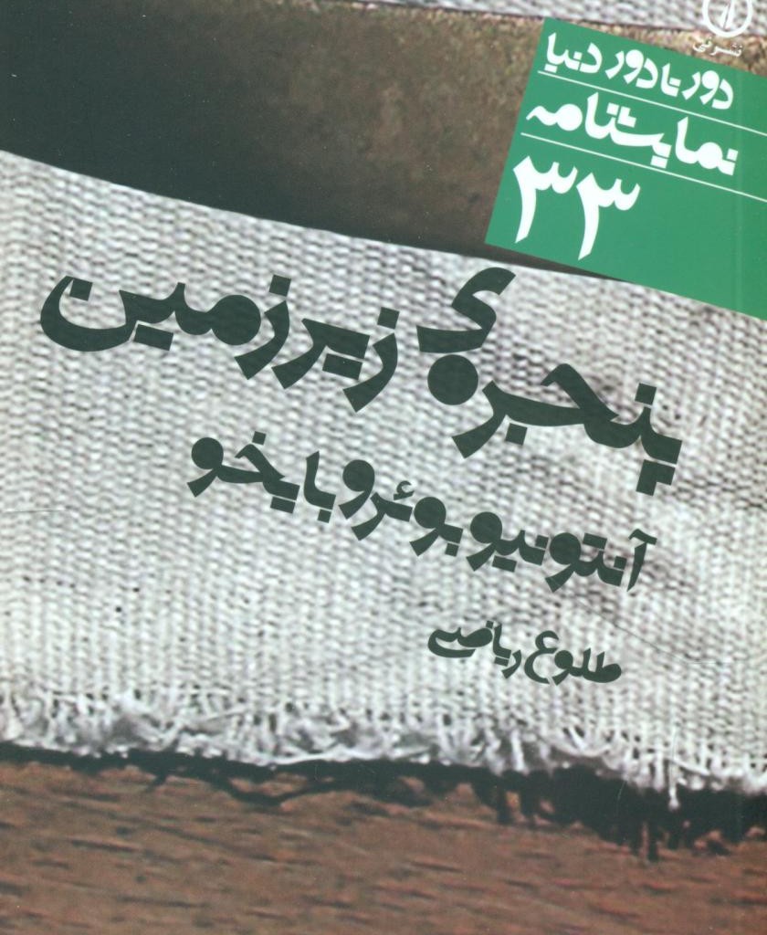 دور تا دور دنیا 33 پنجره زیرزمین