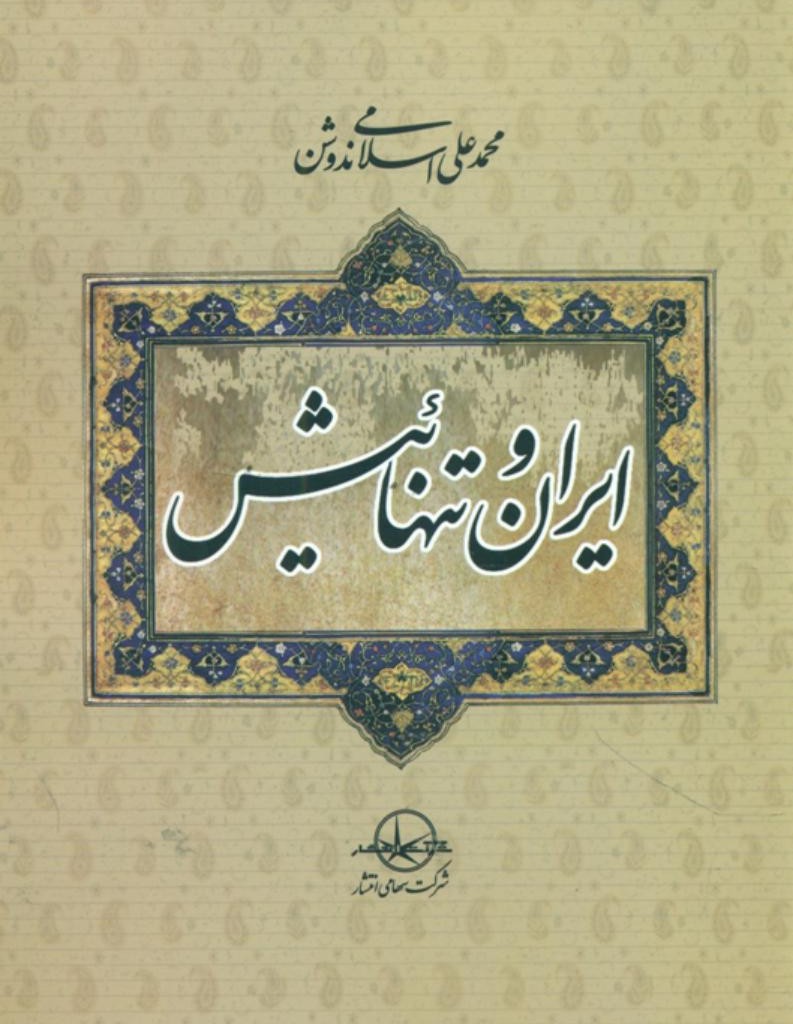 ایران و تنهائیش