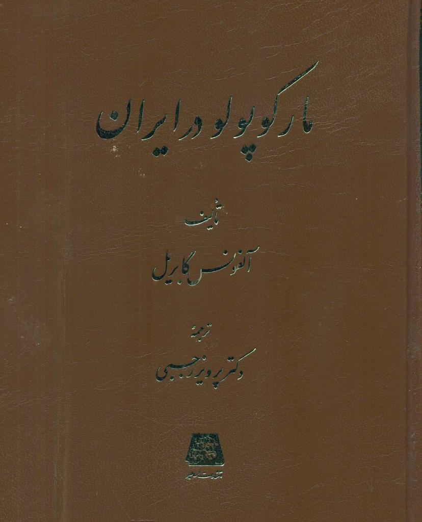 مارکوپولو در ایران
