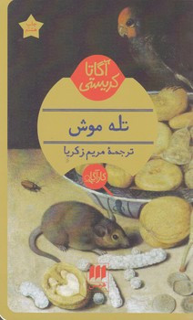 کتاب کارآگاه تله موش