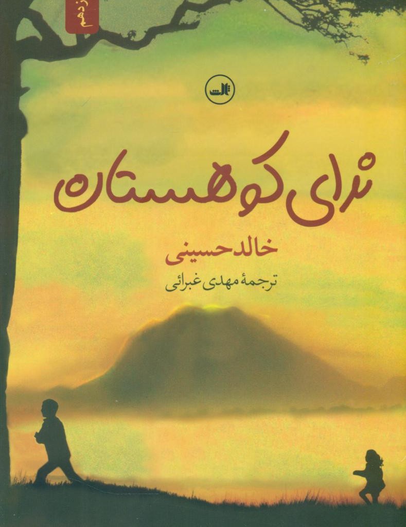 ندای کوهستان