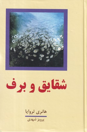 کتاب شقایق و برف 2 جلدی زرکوب،رقعی،معین 4 در 2