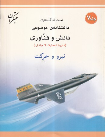 کتاب نیرو و حرکت شمیز،رحلی،میچکا-مبتکران دانشنامه ی موضوعی 7 - مجموعه دانش وفناوری 9 جلدی