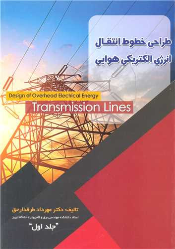 طراحی خطوط انتقال انرژی الکتریکی هوایی جلد1