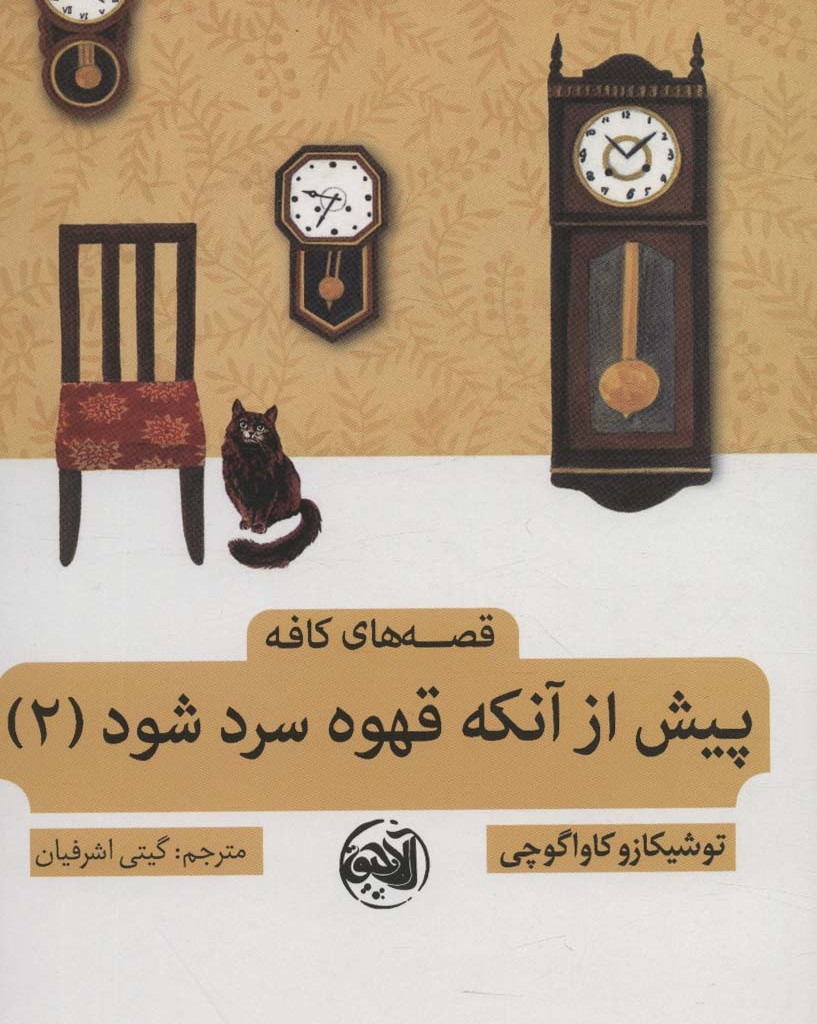 پیش از آنکه قهوه سرد شود 2