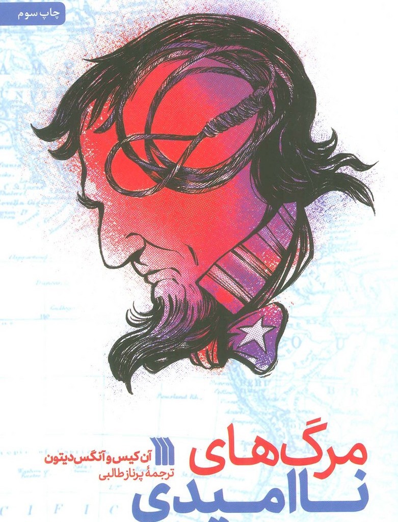 مرگ های ناامیدی