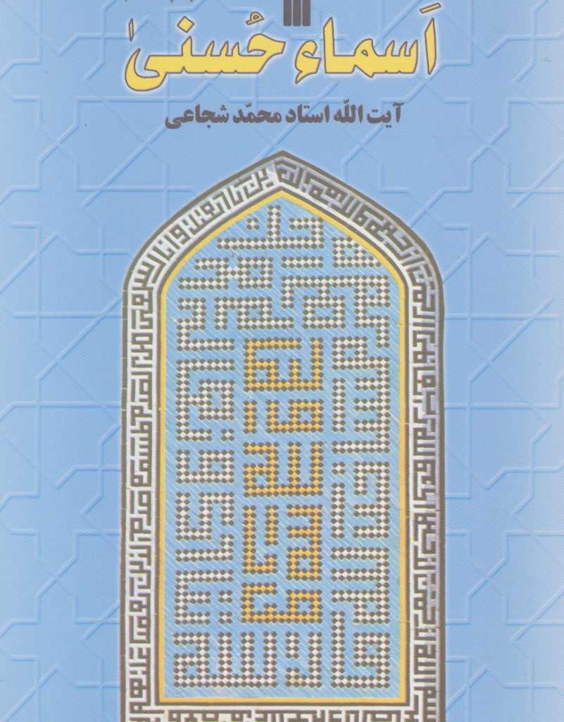 اسماء حسنی