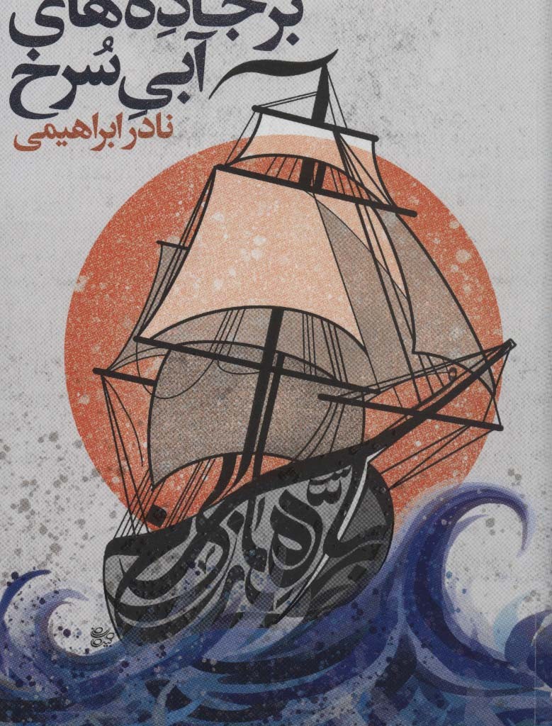 کتاب بر جاده های آبی سرخ مجموعه آثار 4