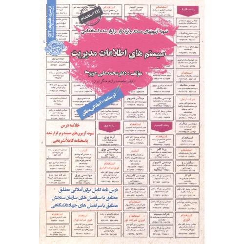 نمونه آزمونهای استخدامی سیستم های اطلاعات مدیریت