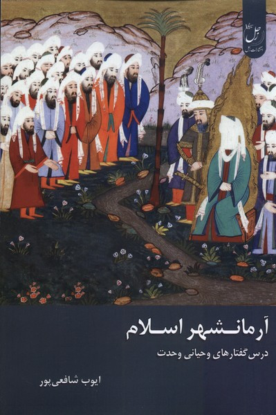 آرمانشهر اسلام زحل