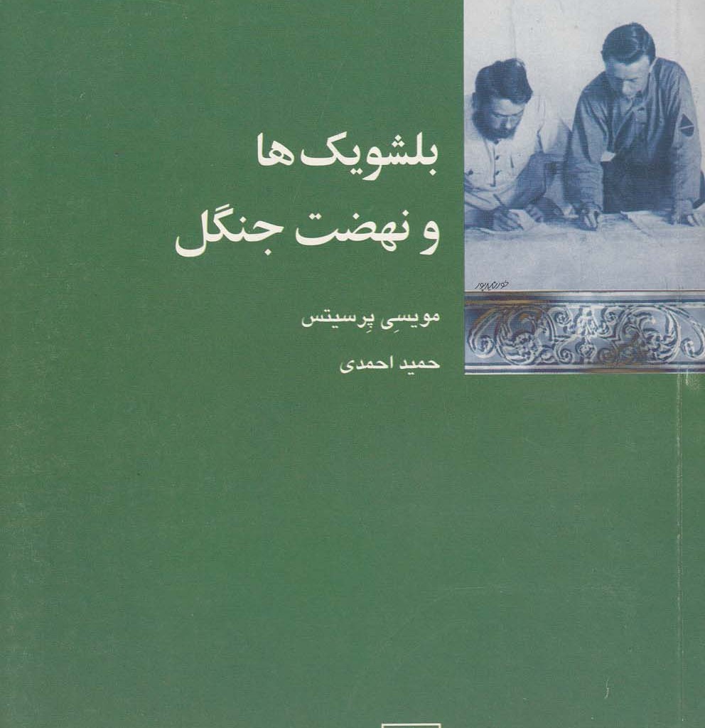 بلشویک ها و نهضت جنگل شیرازه کتاب ما
