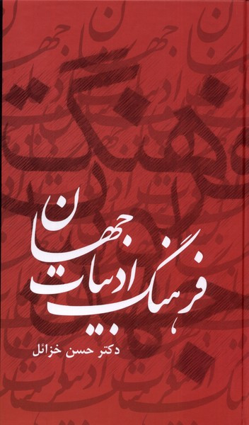 فرهنگ ادبیات جهان 6جلدی دبیر