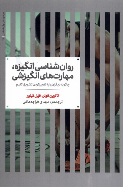 روان شناسی انگیزه مهارت های انگیزشی علمی