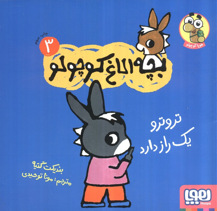 بچه الاغ کوچولو 3