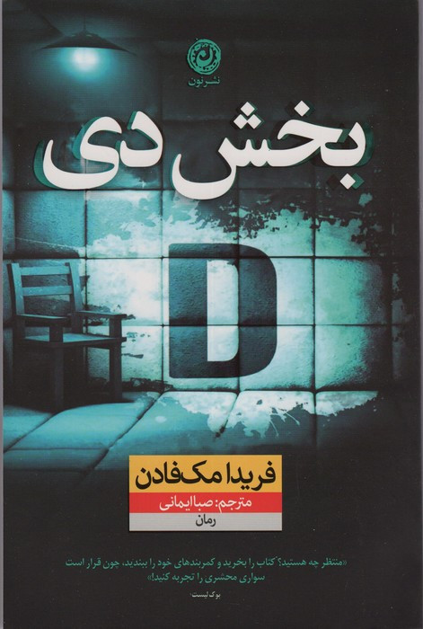 بخش دی نشر نون