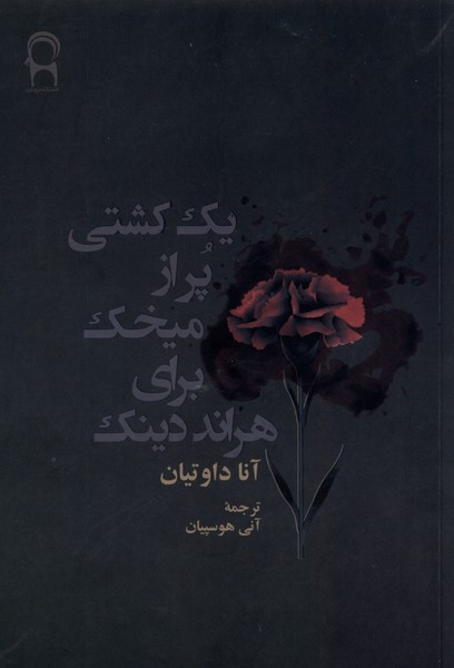 یک کشتی پر از میخک برای هراند دینک نریمان