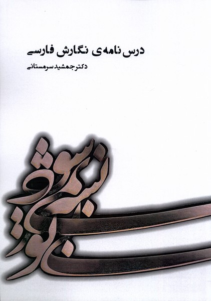 درس نامه ی نگارش فارسی آوای خاور - جمشید سرمستانی