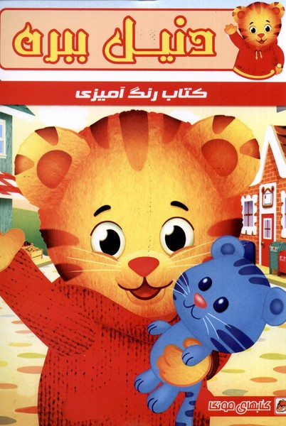 رنگ آمیزی دنیل ببره مه در