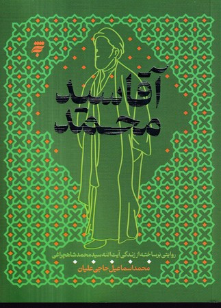آقا سید محمد شمیز،رقعی،به نشر