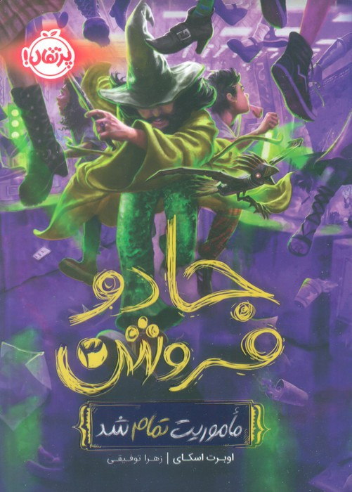 جادو فروش 3