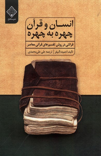 انسان و قرآن چهره به چهره سنگلج