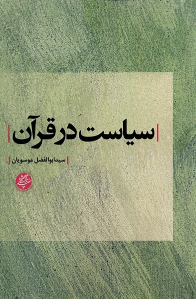 سیاست در قرآن دانشگاه مفید