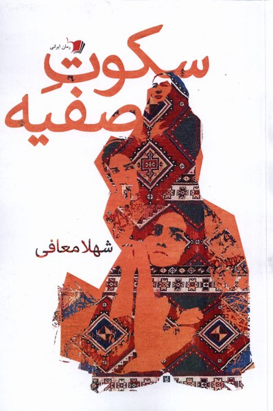 سکوت صفیه سیب سرخ