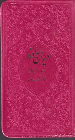 کتاب دیوان حافظ با فالنامه پالتوئی
