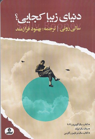دنیای زیبا کجایی شمیز،رقعی،ایهام