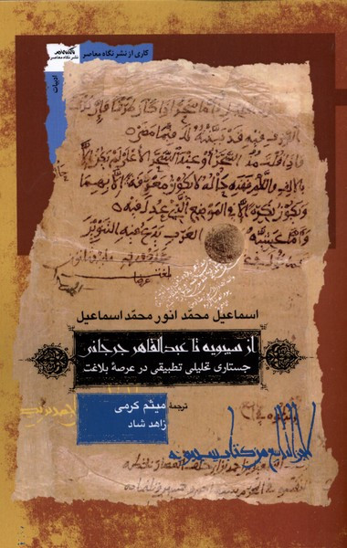 از سیبویه تا عبدالقاهر جرجانی نگاه معاصر