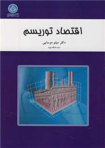 کتاب اقتصاد توریسم