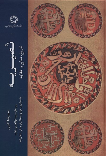 نصیریه تاریخ منابع وعقاید ادیان - عمیدرضا اکبری