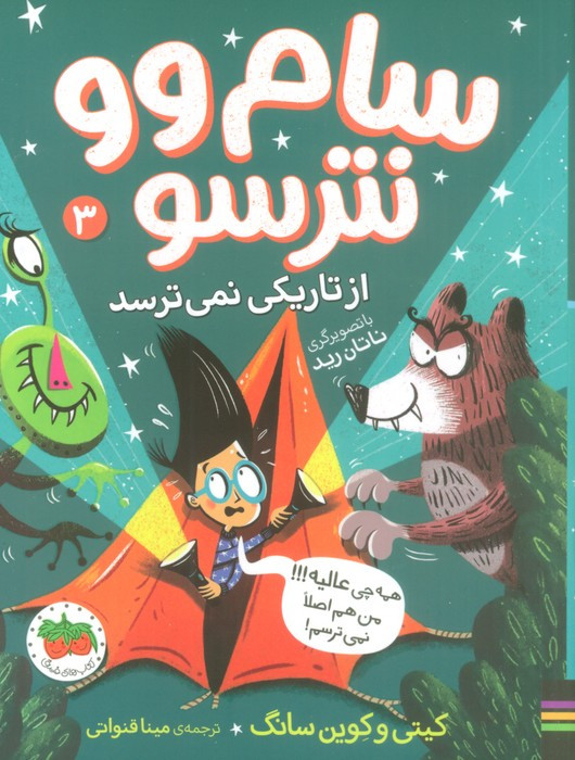 سام وو نترسو 3 - کیتی و کوین سانگ