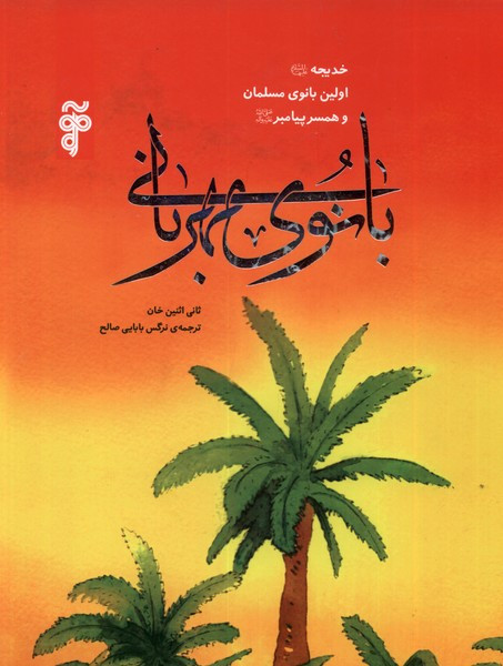 بانوی مهربانی خدیچه اولین بانوی مسلمان آرما - ثانی اثنین خان