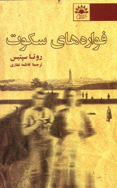 فواره های سکوت آفتابکاران